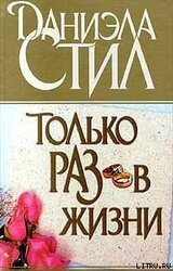 Только раз в жизни скачать