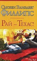 Рай — Техас! скачать