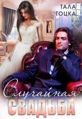 Случайная свадьба скачать