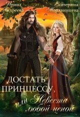 Достать принцессу, или Невеста любой ценой скачать