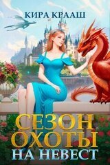 Сезон охоты на невест скачать