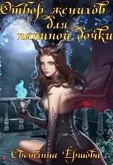 Отбор женихов для папиной дочки скачать