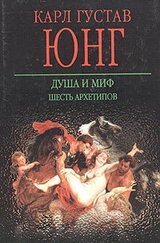 Душа и миф. Шесть архетипов скачать
