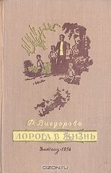 Дорога в жизнь скачать