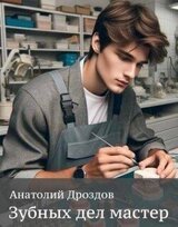 Зубных дел мастер скачать