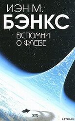 Вспомни о Флебе скачать