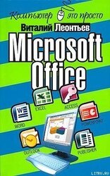 Microsoft Office скачать