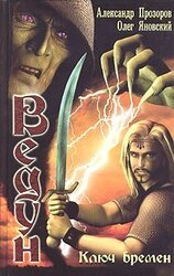 Ключ Времен скачать