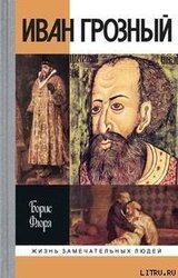 Иван Грозный скачать