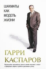 Шахматы как модель жизни скачать