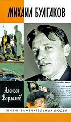Михаил Булгаков скачать