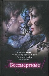 Бессмертные скачать