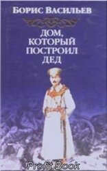 Дом, который построил Дед скачать