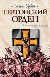 Тевтонский орден скачать