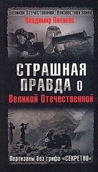Страшная правда о Великой Отечественной. Партизаны без грифа Секретно скачать
