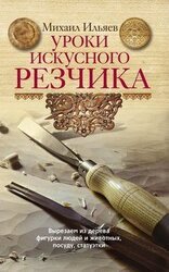 Уроки искусного резчика скачать