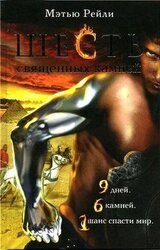 Шесть священных камней скачать