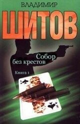 Собор без крестов скачать