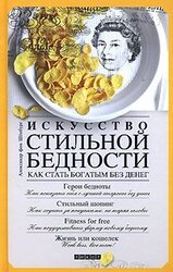 Искусство стильной бедности. Как стать богатым без денег скачать
