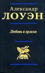 Любовь и оргазм скачать