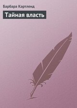 Тайная власть скачать