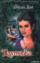 Плутовка скачать