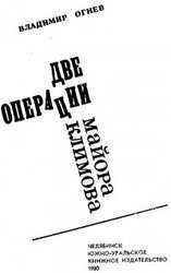 Две операции майора Климова скачать