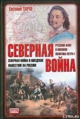 Северная война и шведское нашествие на Россию скачать