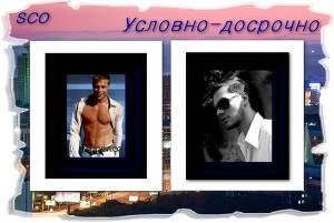 Условно-досрочно скачать