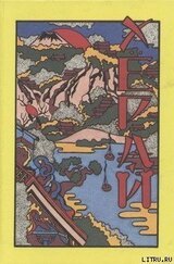 Хёрай. Японские сказания о вещах не совсем обычных скачать