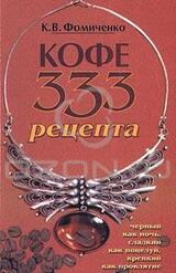 Кофе. 333 рецепта со всего мира скачать