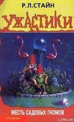 Месть садовых гномов скачать