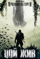 Хроники Каторги: Цой жив скачать