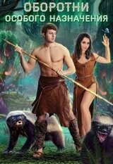Оборотни особого назначения скачать