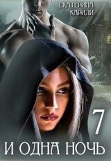7 и одна ночь скачать
