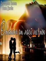 Отстань от моей мечты скачать