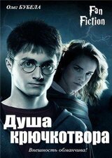 Душа крючкотвора скачать