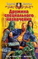 Дружина специального назначения скачать
