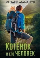 Котёнок и его человек скачать