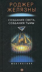 Создания Света, Создания Тьмы скачать