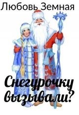 Снегурочку вызывали? скачать