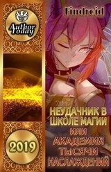 Неудачник в школе магии т.1-4 скачать