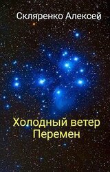 Холодный ветер перемен скачать