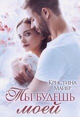 Ты будешь моей скачать