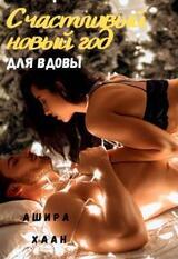 Счастливый Новый Год для вдовы скачать