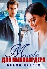 Мышка для миллиардера скачать