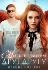 Мы не подходим друг другу скачать