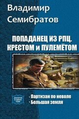 Попаданец из РПЦ. Крестом и пулемётом. Часть 1 - 2 скачать
