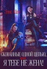 Скованные одной цепью, или Я тебе не жена! скачать