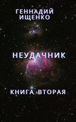 Неудачник - Книга 2 скачать